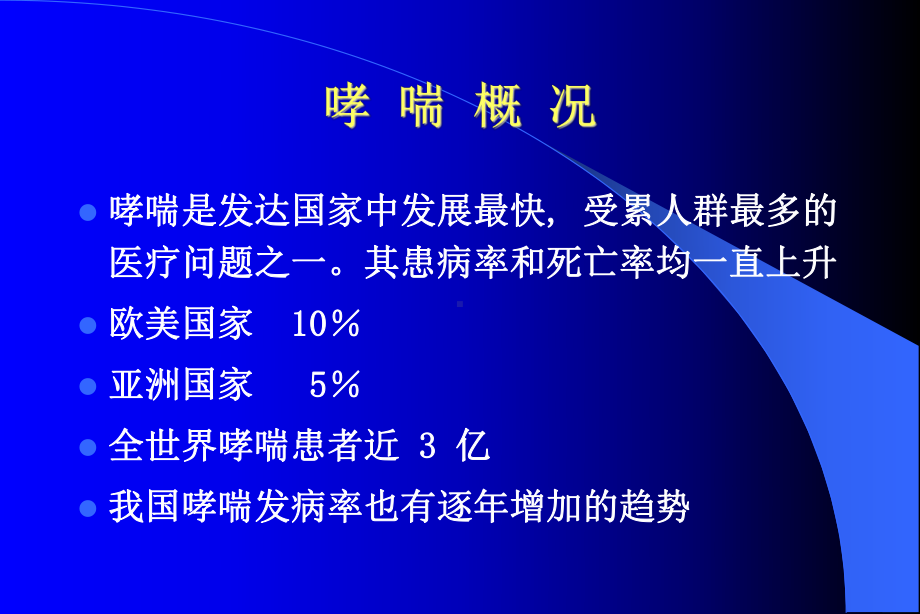 儿童支气管哮喘吸入治疗进展工人医院儿科课件.ppt_第2页