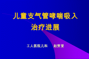 儿童支气管哮喘吸入治疗进展工人医院儿科课件.ppt