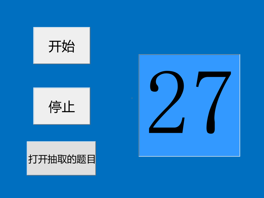 可随机抽取题目的模板(不重复)课件.ppt_第1页