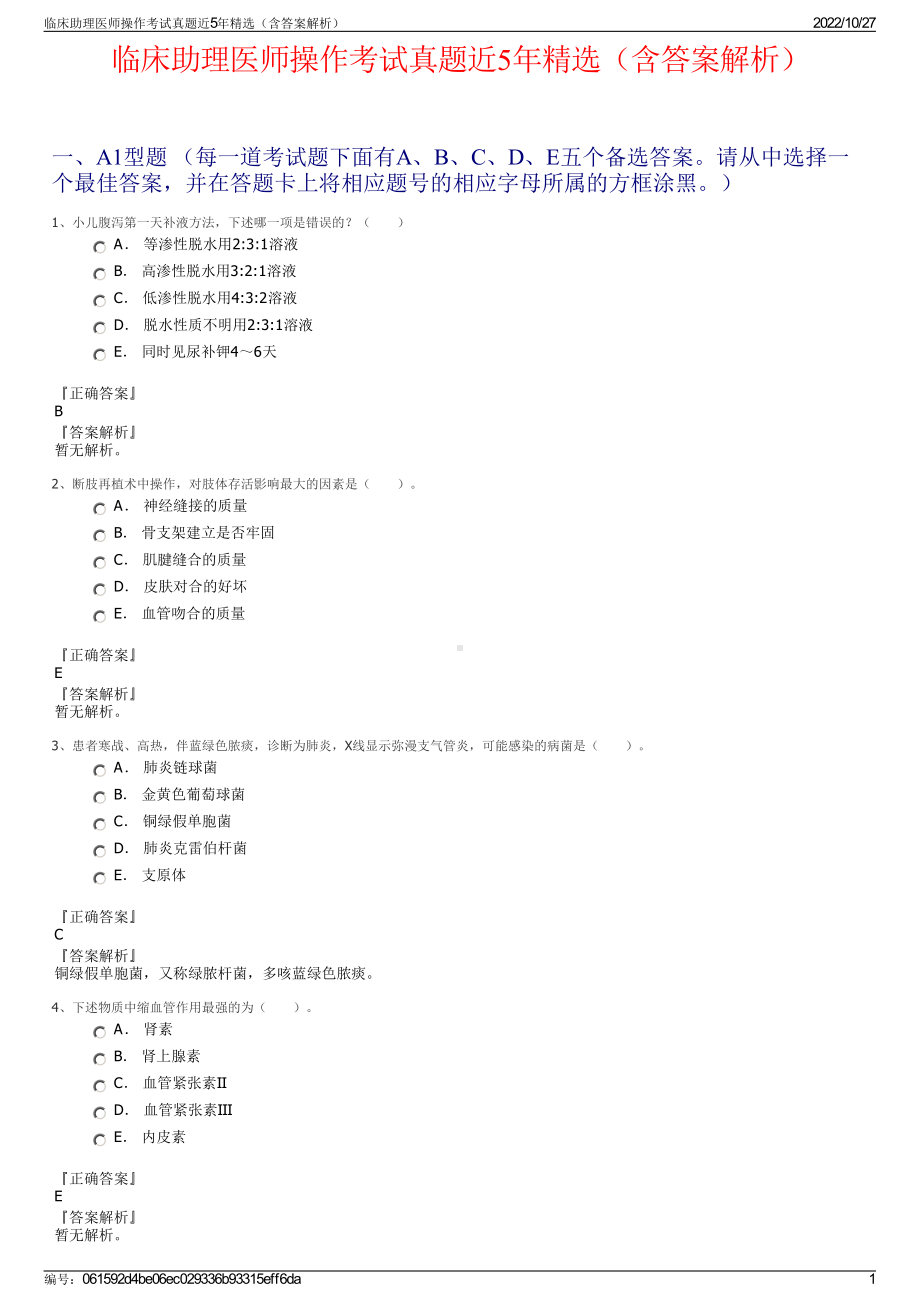 临床助理医师操作考试真题近5年精选（含答案解析）.pdf_第1页