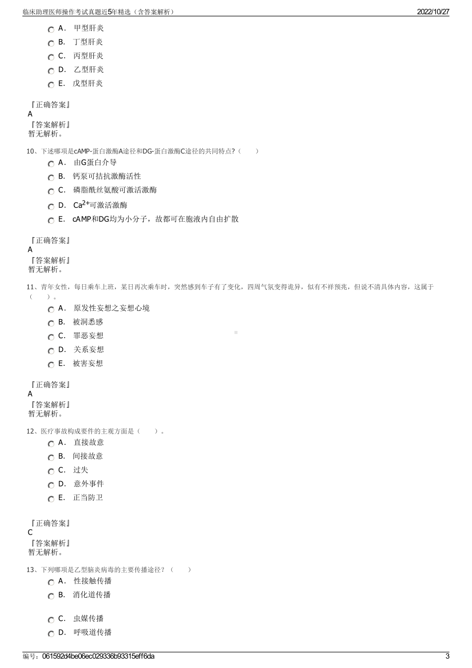 临床助理医师操作考试真题近5年精选（含答案解析）.pdf_第3页