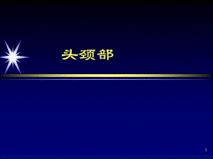 头颈部口腔颌面部影像诊断共68张课件.ppt