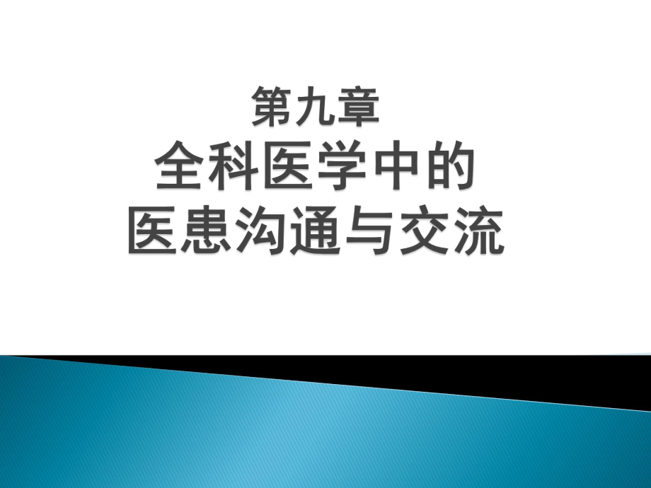 全科医学概论全科医学中的医患关系与沟通课件.pptx_第1页