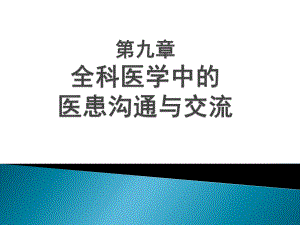 全科医学概论全科医学中的医患关系与沟通课件.pptx