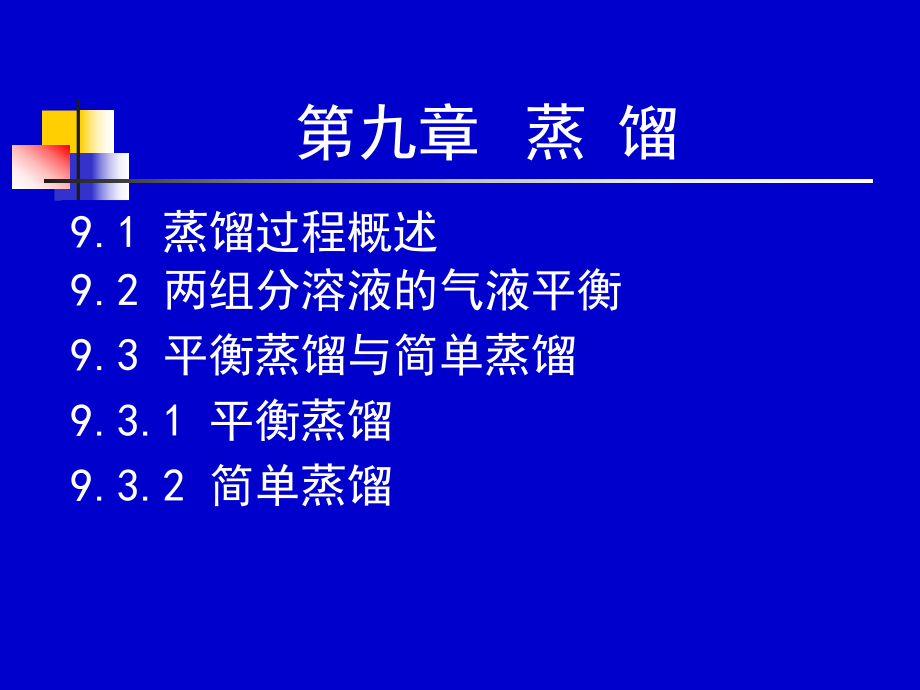 化工原理下册21-22学时课件.ppt_第1页