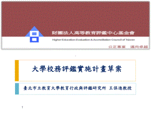 大學校務評鑑實施計畫草案课件.ppt
