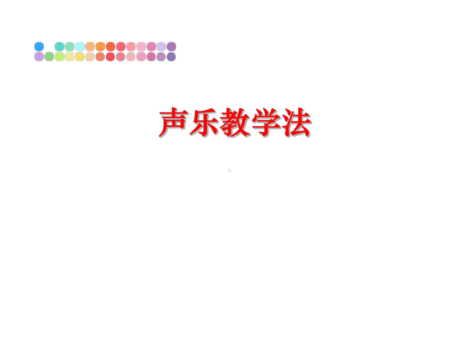 声乐教学法课件.ppt_第1页