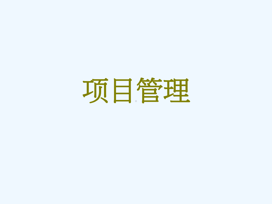 延锋伟世通项目管理培训课件.ppt_第1页