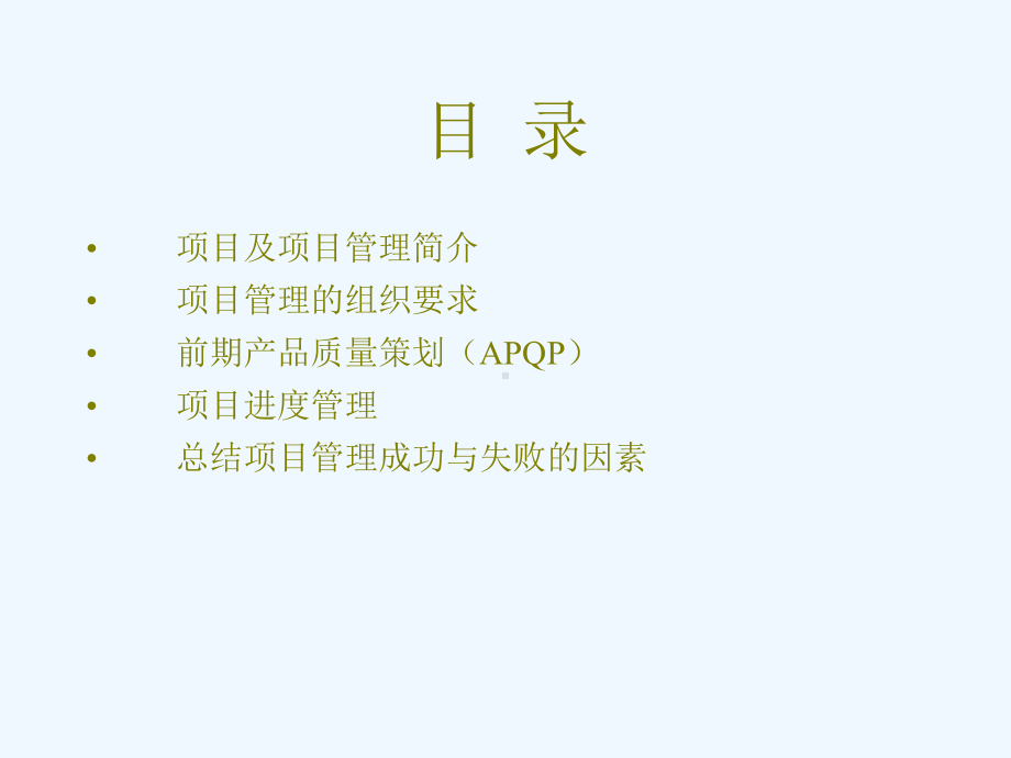 延锋伟世通项目管理培训课件.ppt_第2页