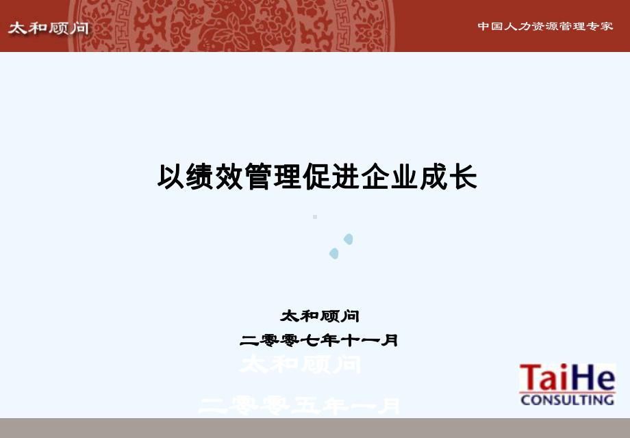 完善绩效管理-以考核促进成长课件.ppt_第1页