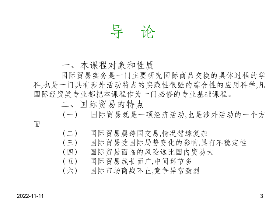 国际贸易实务-全套完整课件.ppt_第3页