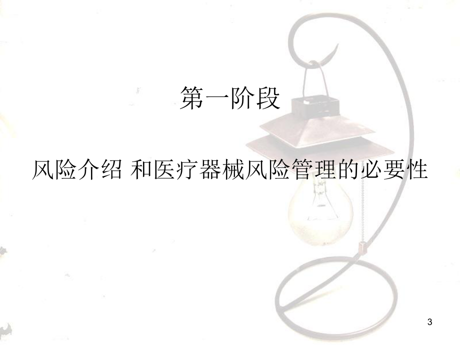 医疗器械风险管理课程课件.ppt_第3页