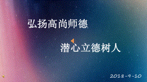 弘扬高尚师德-潜心立德树人课件.ppt