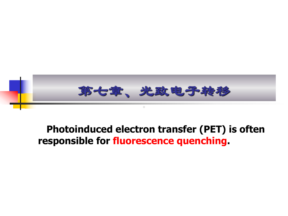 光致电子转移课件.ppt_第1页