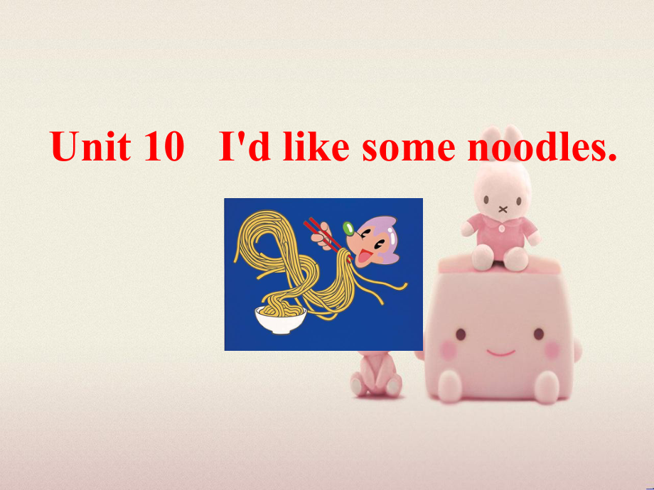 公开课获奖《Unit-10-I’d-like-some-noddles》课件.ppt_第1页