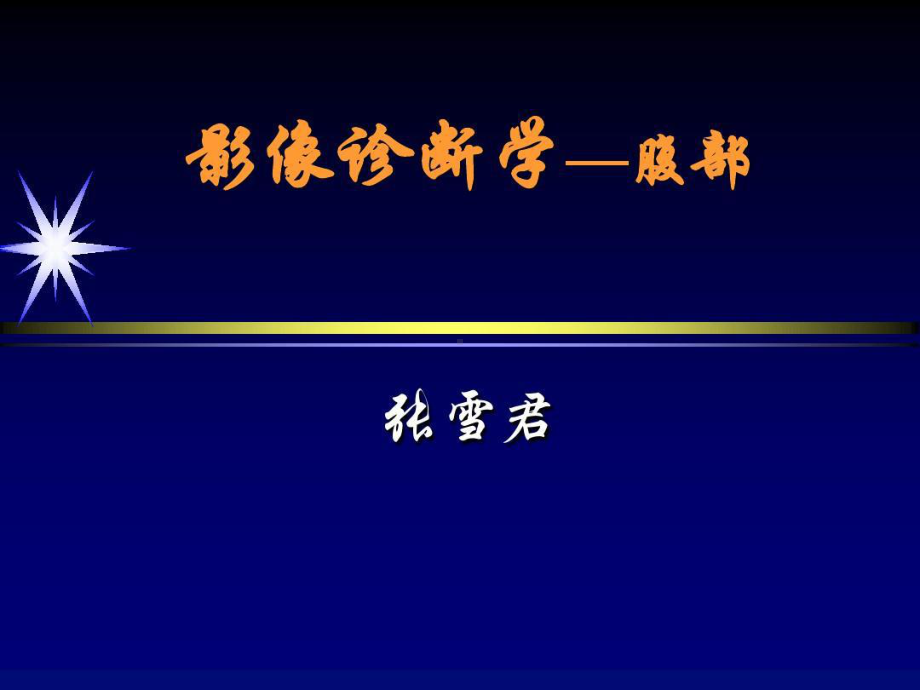 影像诊断讲课腹部共80张课件.ppt_第1页