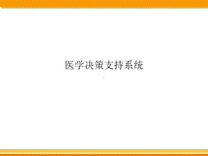 医学决策支持系统课件.ppt