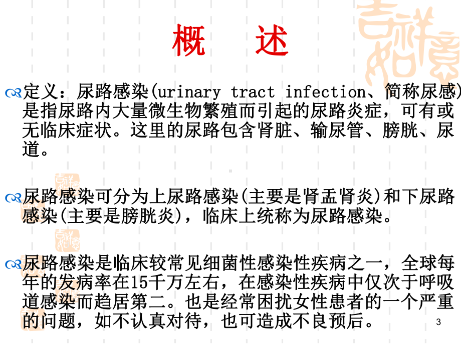 大课尿路感染课件.ppt_第3页