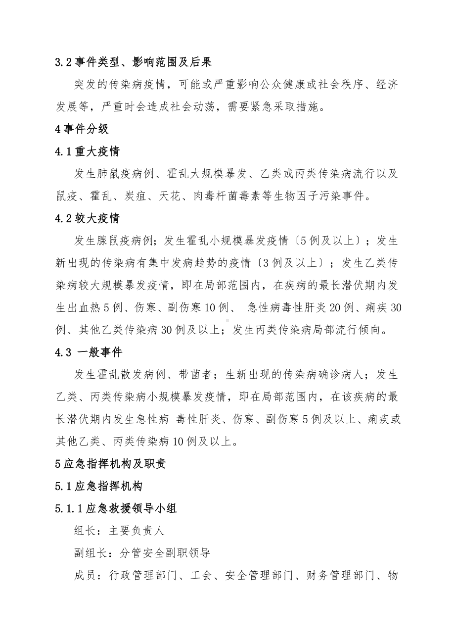 传染病疫情事件专项应急预案参考模板范本.doc_第2页