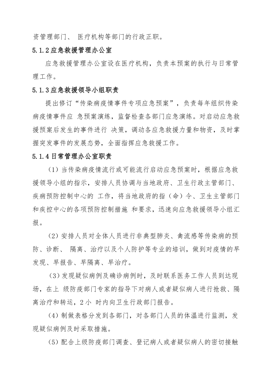 传染病疫情事件专项应急预案参考模板范本.doc_第3页