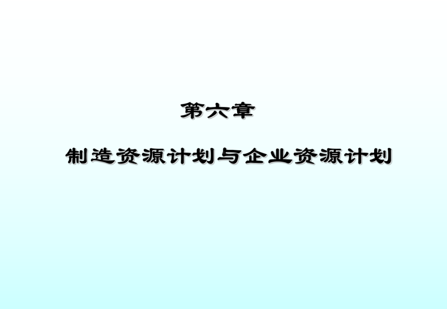 制造资源计划与企业资源计划课件.ppt_第1页