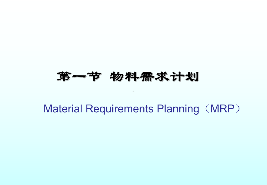 制造资源计划与企业资源计划课件.ppt_第2页