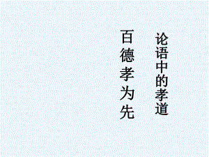 公开课《论语》中的孝道-课件.ppt