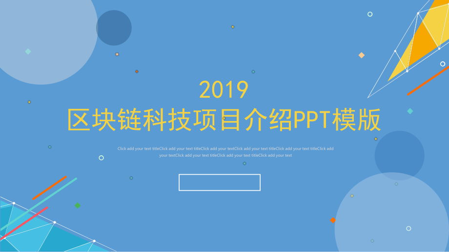 区块链科技项目介绍模版-课件.pptx_第1页