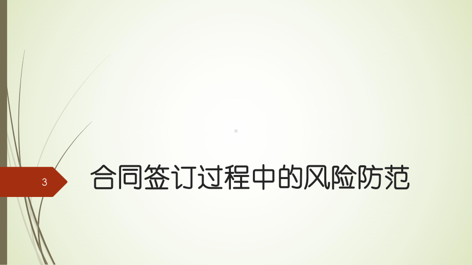 合同签订的风险防范课件.ppt_第3页