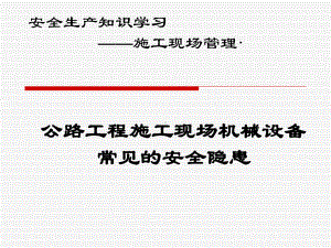 公路工程施工现场机械设备常见的安全隐患问题课件.pptx