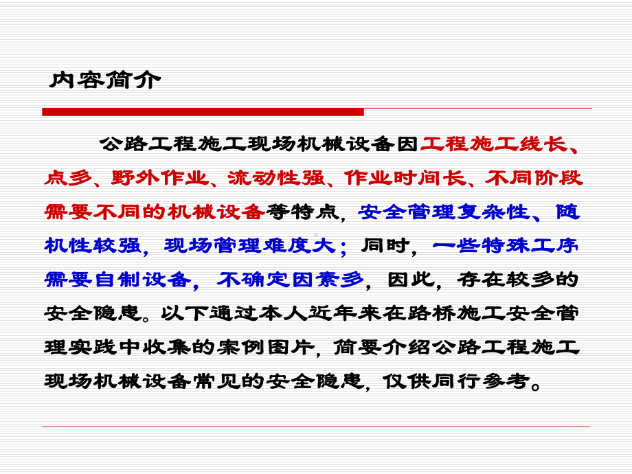 公路工程施工现场机械设备常见的安全隐患问题课件.pptx_第2页