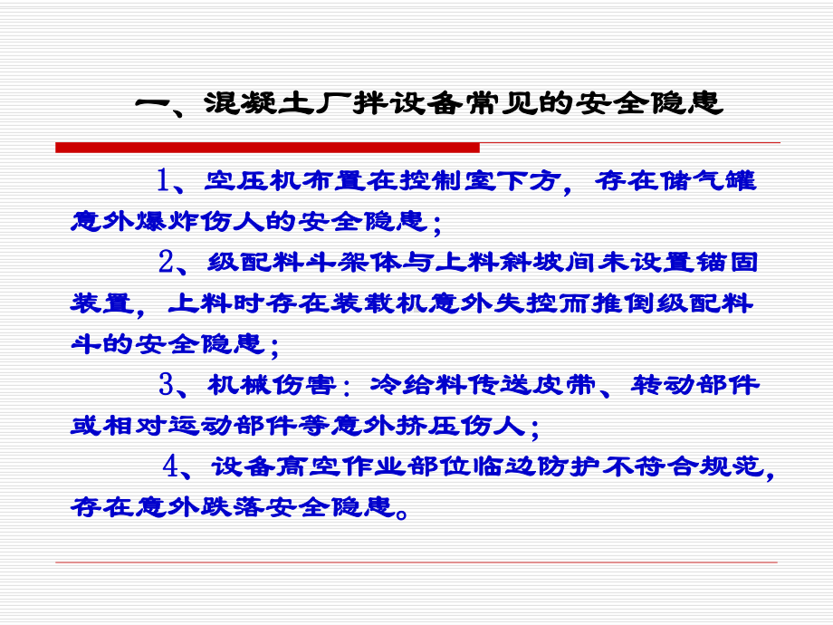 公路工程施工现场机械设备常见的安全隐患问题课件.pptx_第3页