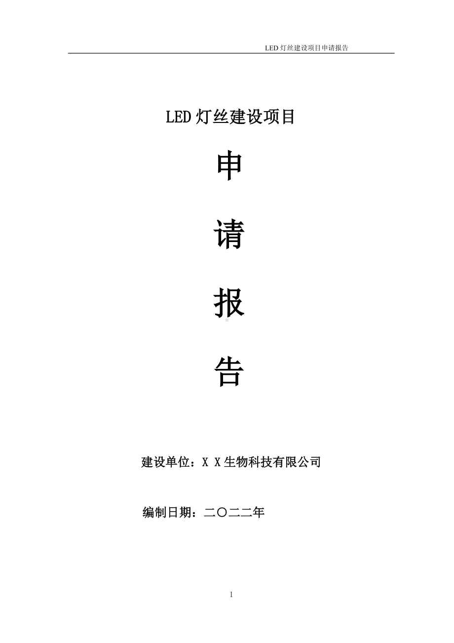 LED灯丝建设项目申请报告 （可编辑案例）.doc_第1页