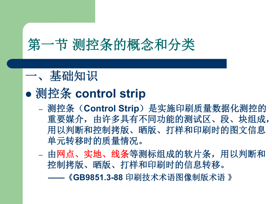 印刷测控条与测试版--副本课件.ppt_第2页