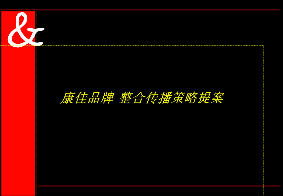 奥美-康佳品牌整合传播策略提案课件.ppt_第1页