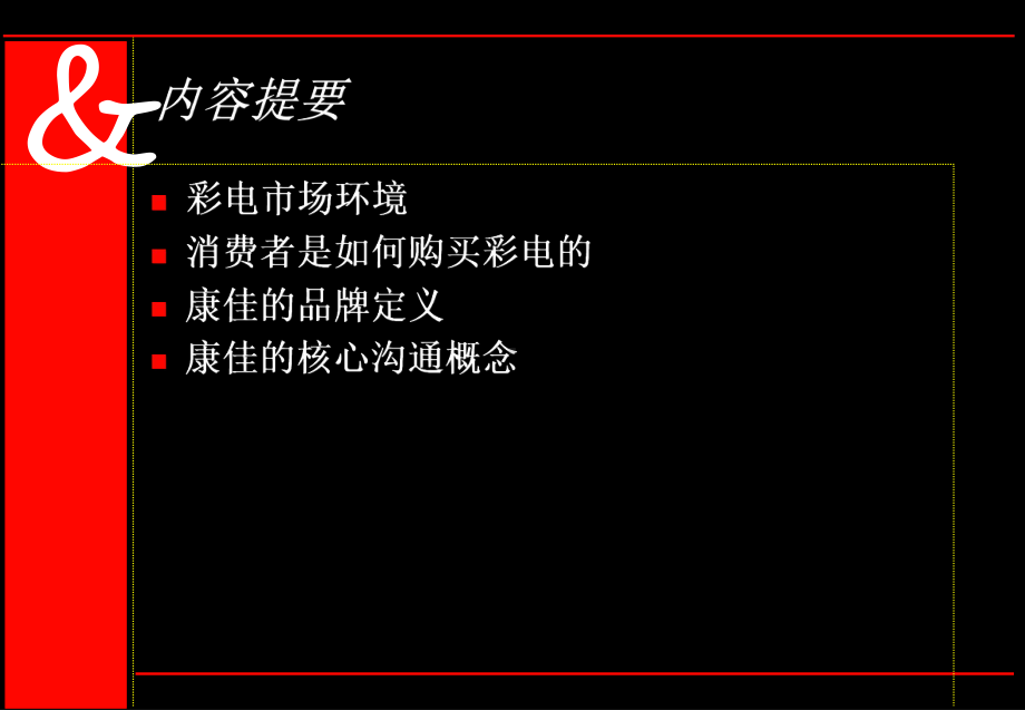 奥美-康佳品牌整合传播策略提案课件.ppt_第2页