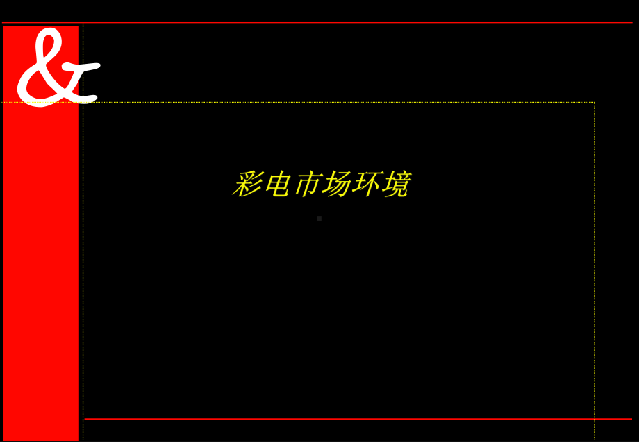 奥美-康佳品牌整合传播策略提案课件.ppt_第3页