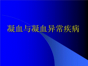 凝血与凝血异常疾病超声诊断共163张课件.ppt