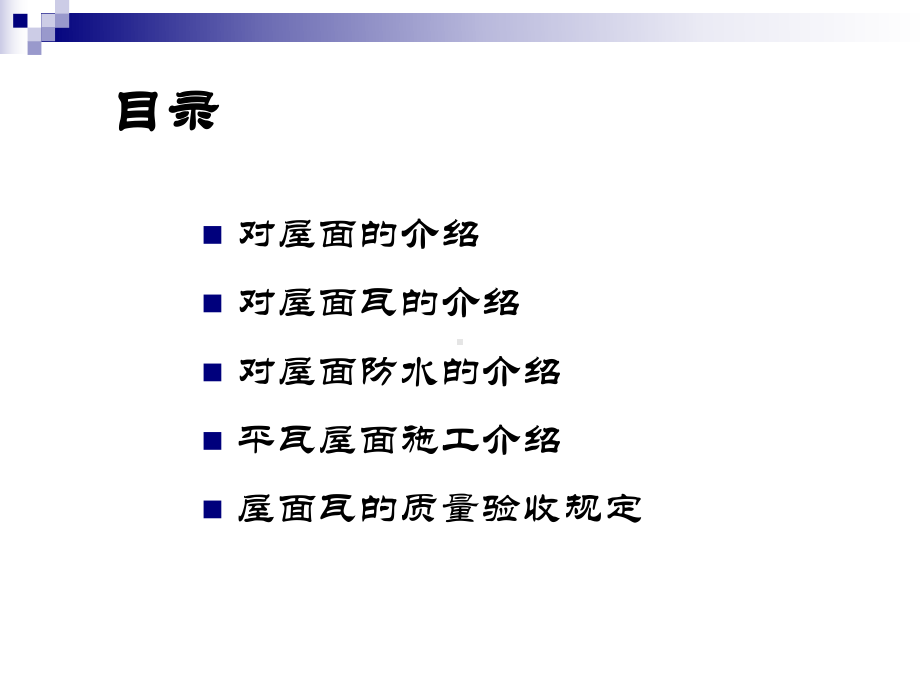 屋面瓦的铺挂课件.ppt_第2页