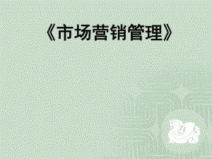 市场营销与企业经营课件.ppt