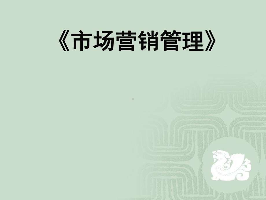 市场营销与企业经营课件.ppt_第1页