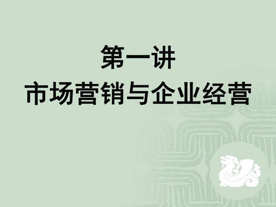 市场营销与企业经营课件.ppt_第2页