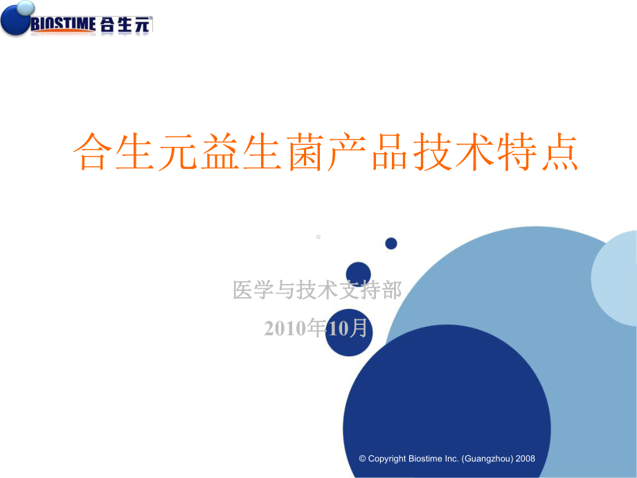 合生元益生菌产品技术特分析(-85张)课件.ppt_第1页