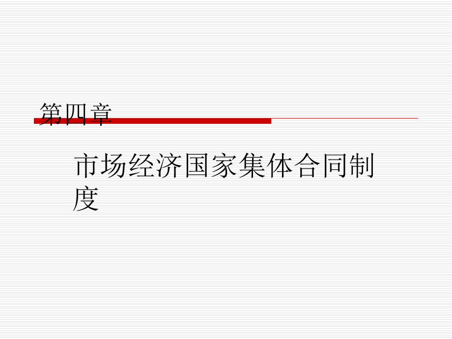 市场经济国家的集体协商集体合同课件.ppt_第2页