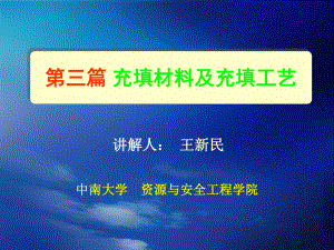 充填材料及充填工艺课件.ppt