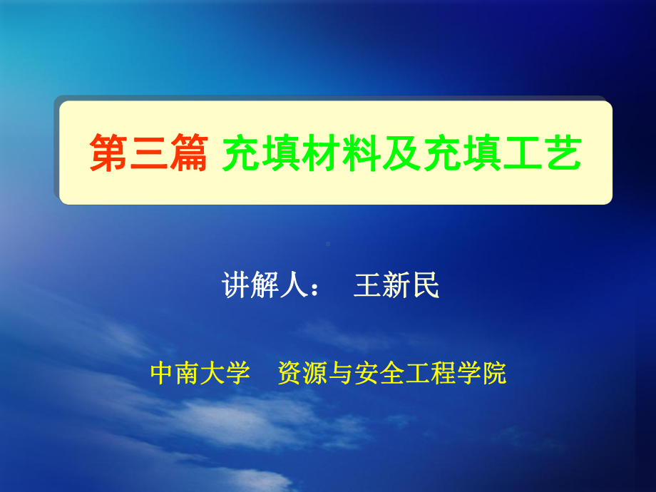 充填材料及充填工艺课件.ppt_第1页