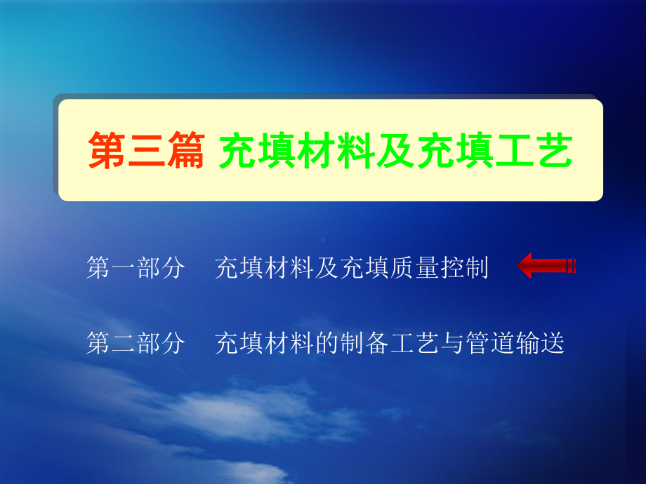 充填材料及充填工艺课件.ppt_第2页