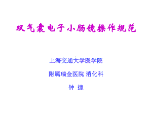 双气囊电子小肠镜操作规范课件.ppt