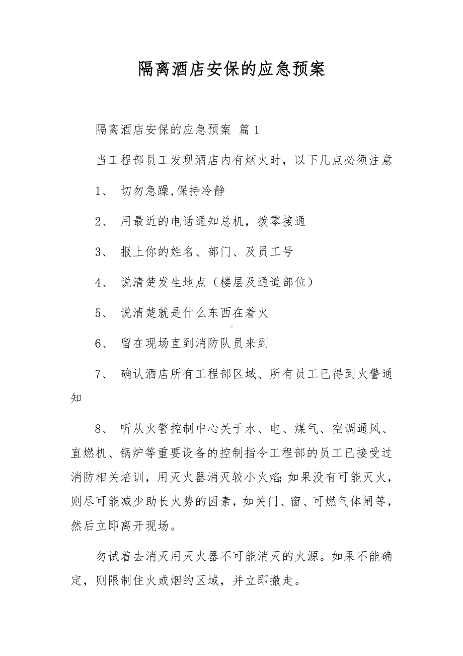 隔离酒店安保的应急预案.docx_第1页