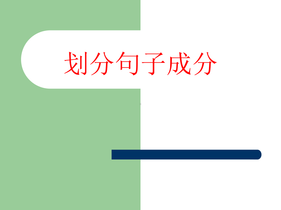 句子成分划分演示文稿课件.ppt_第1页